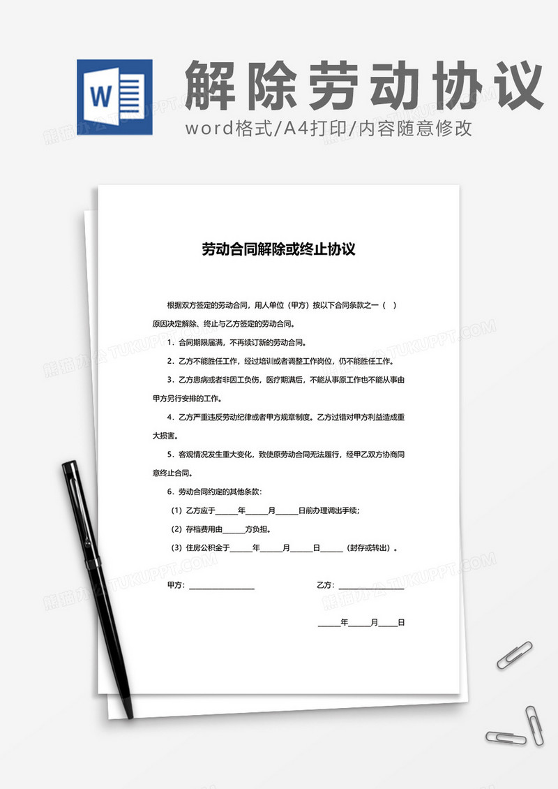 劳动合同解除终止协议word模板