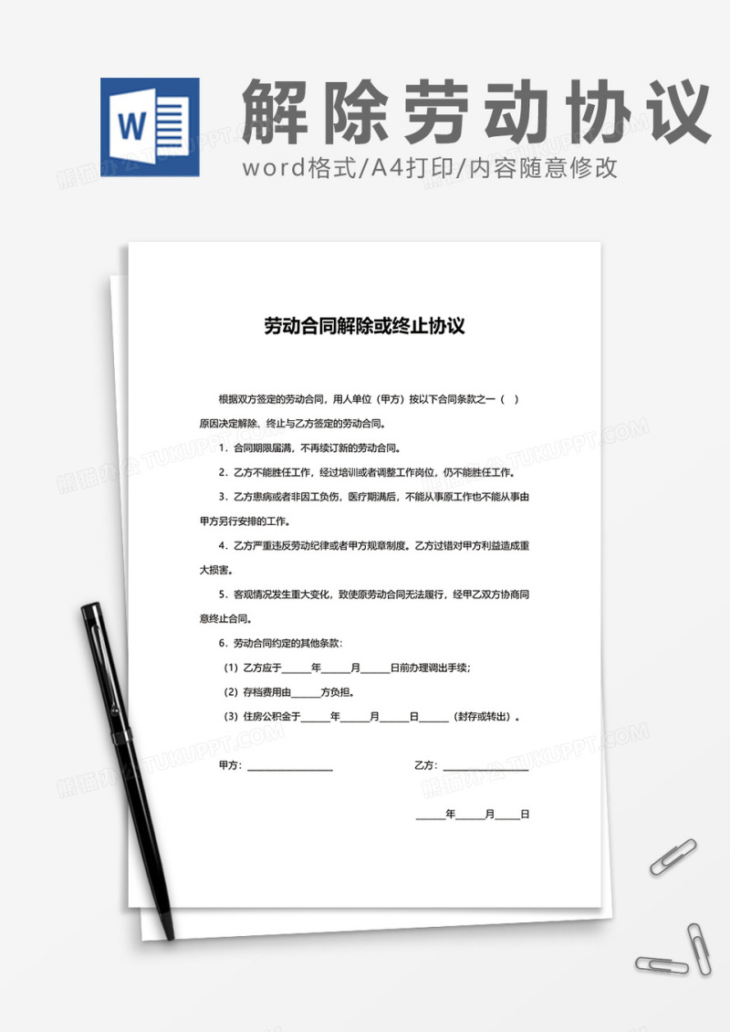 劳动合同解除终止协议word模板