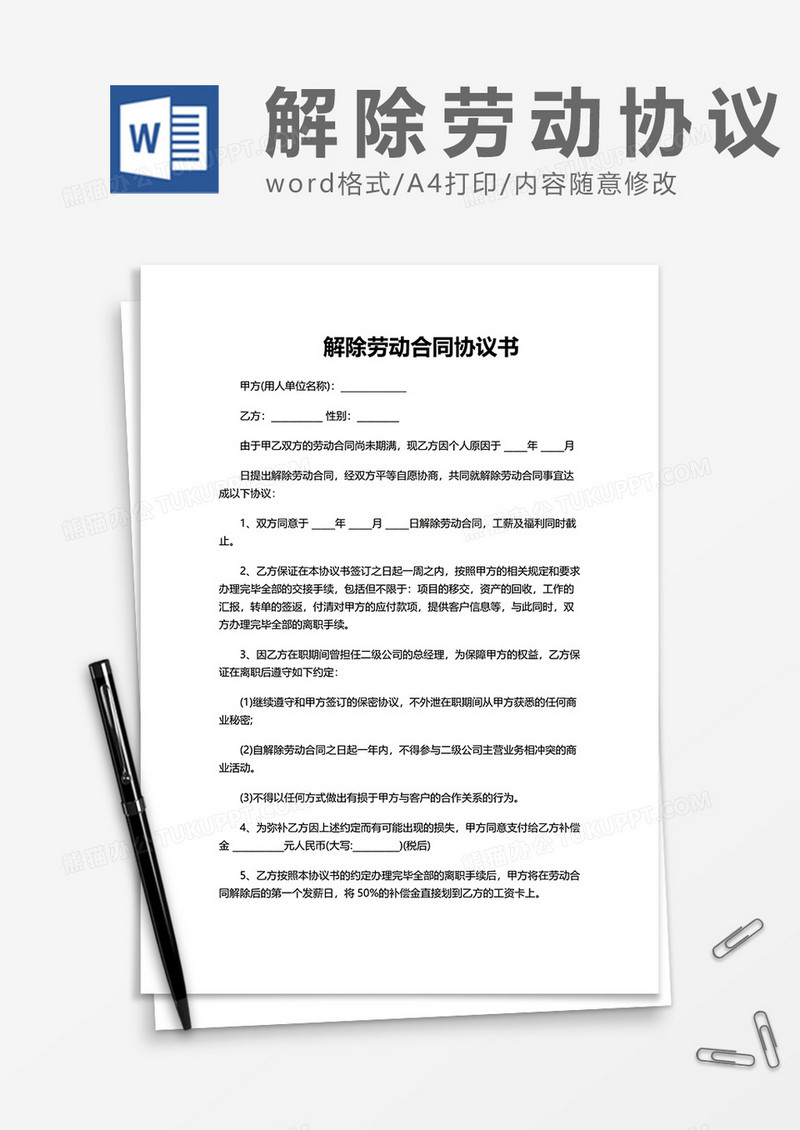 企业办公解除劳动合同协议书word模板