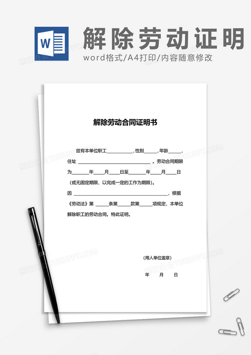 企业员工解除劳动合同证明书word模板