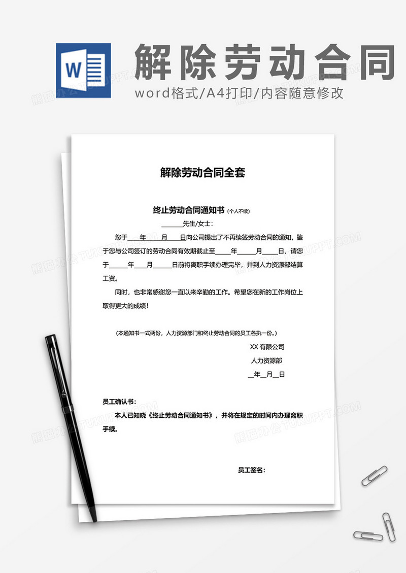 公司实用解除劳动合同word模板