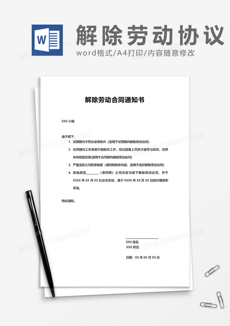 实用通用解除劳动合同通知书word模板