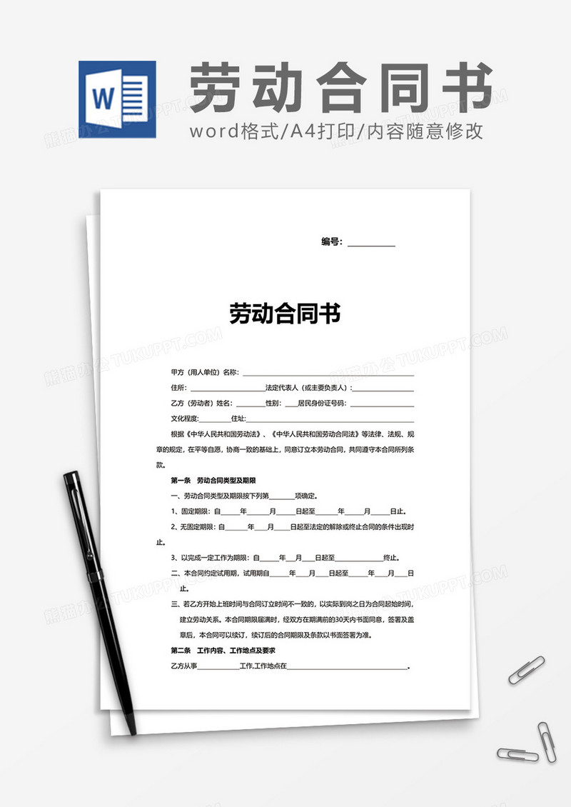 简单商务劳动合同书word模板