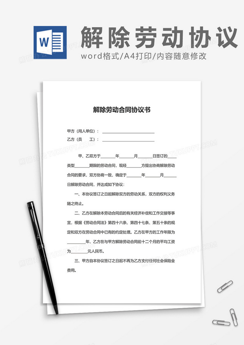 简单解除劳动合同协议书word模板