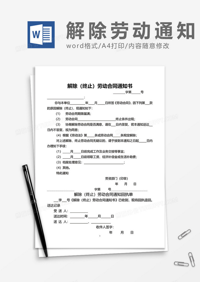 普通解除（终止）劳动合同通知书word模板