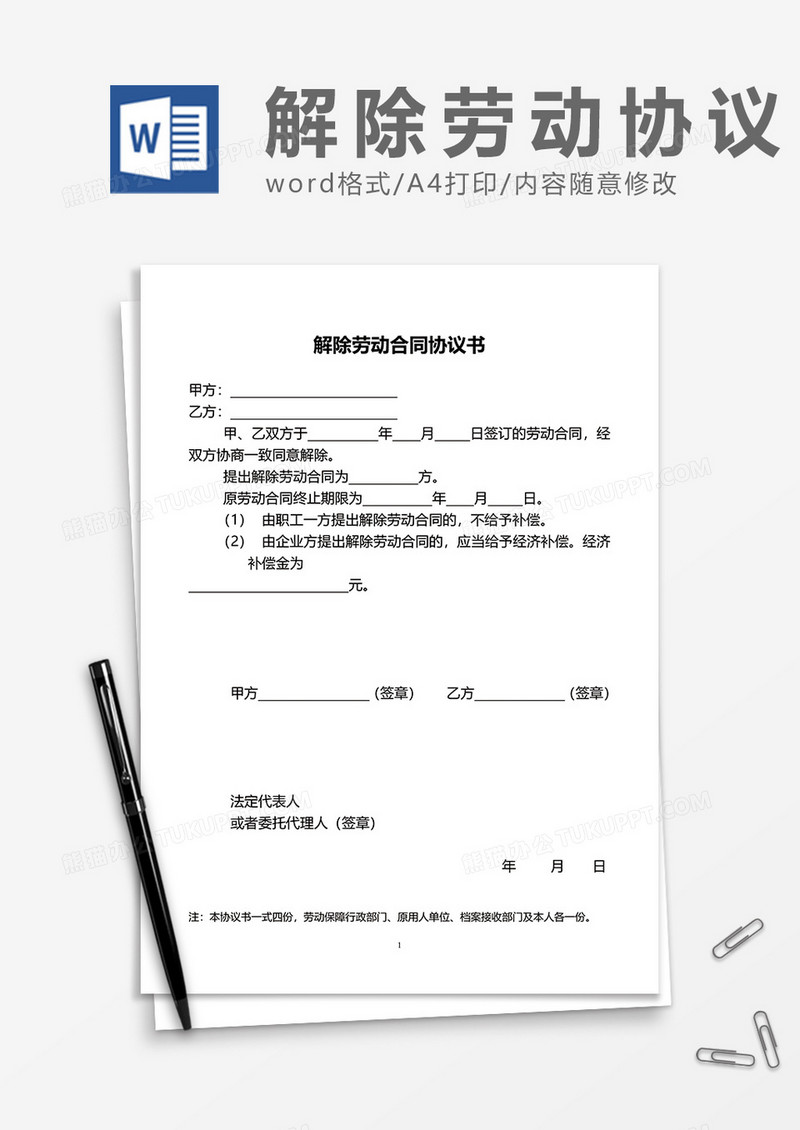 简单企业公司解除劳动合同协议书word模板