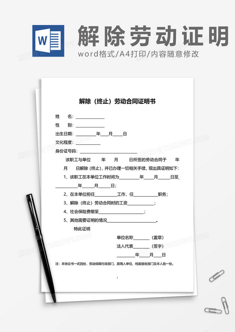 公司正式解除（终止）劳动合同证明书word模板