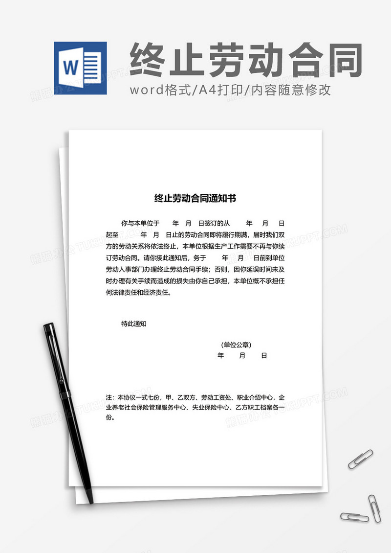 终止劳动合同通知书word模板