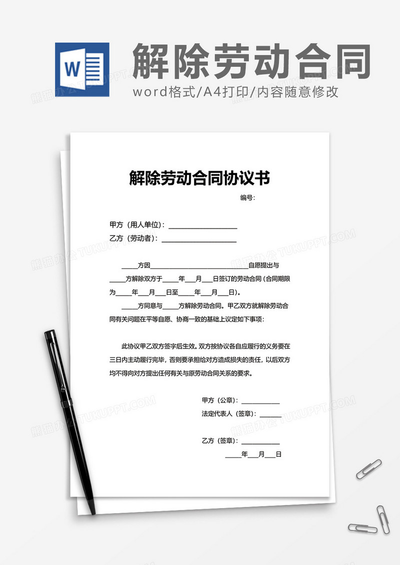 普通员工解除劳动合同协议书word模板