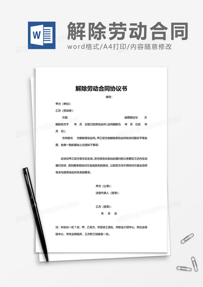 企业公司解除劳动合同协议书word模板