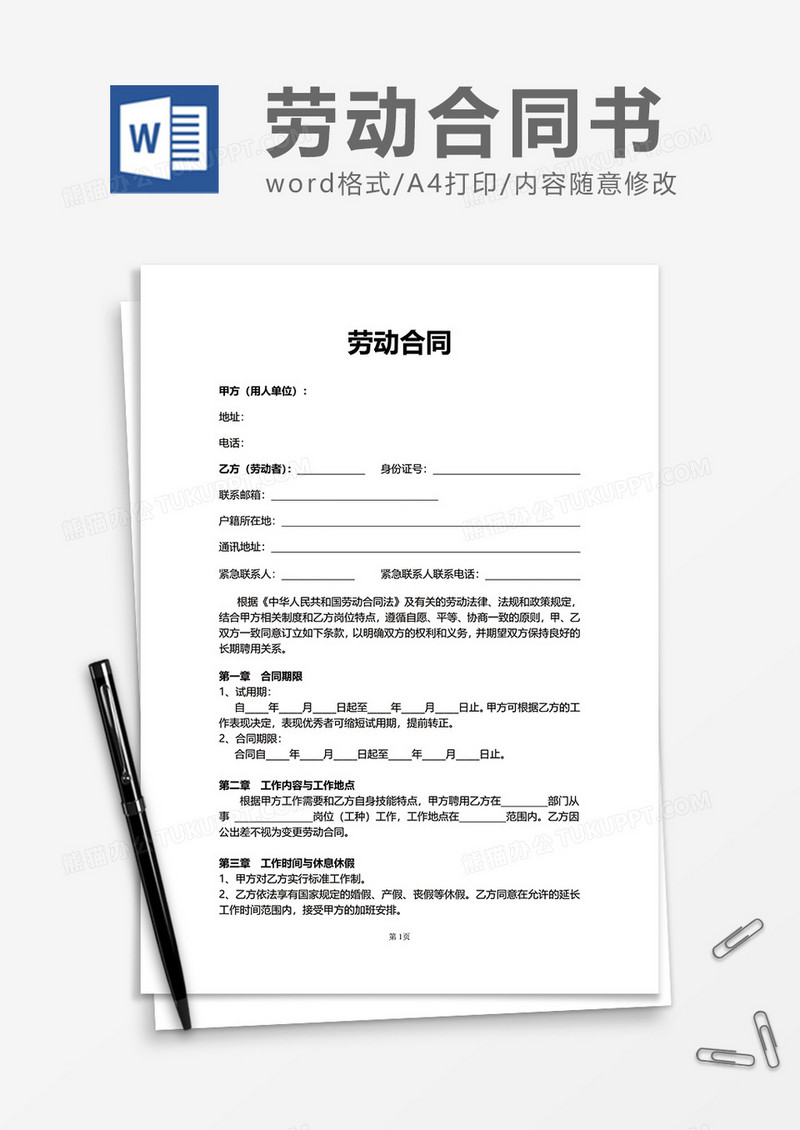 简约单位办公企业劳动合同word模板