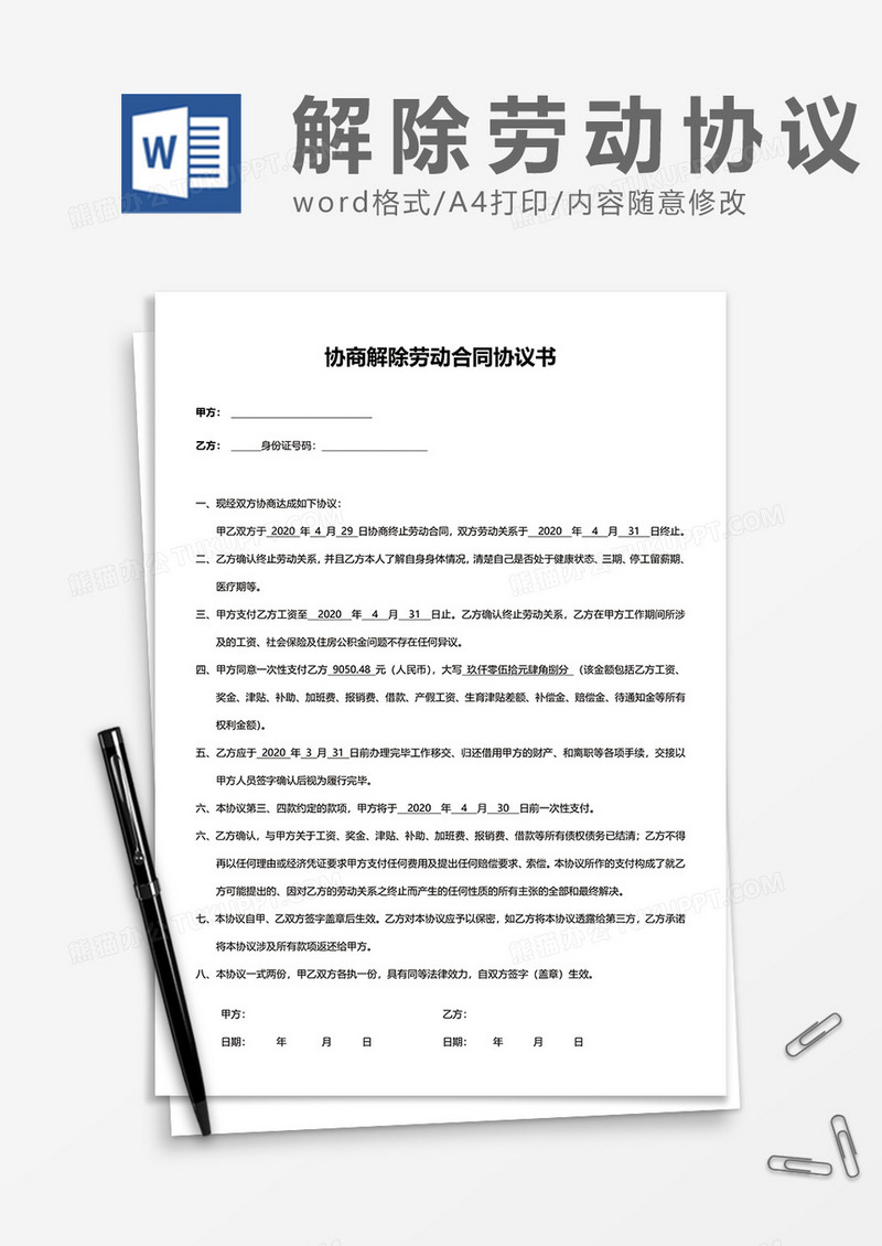 公司员工协商解除劳动合同协议书word模板