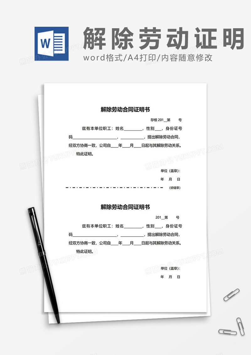 解雇解除劳动合同证明书word模板