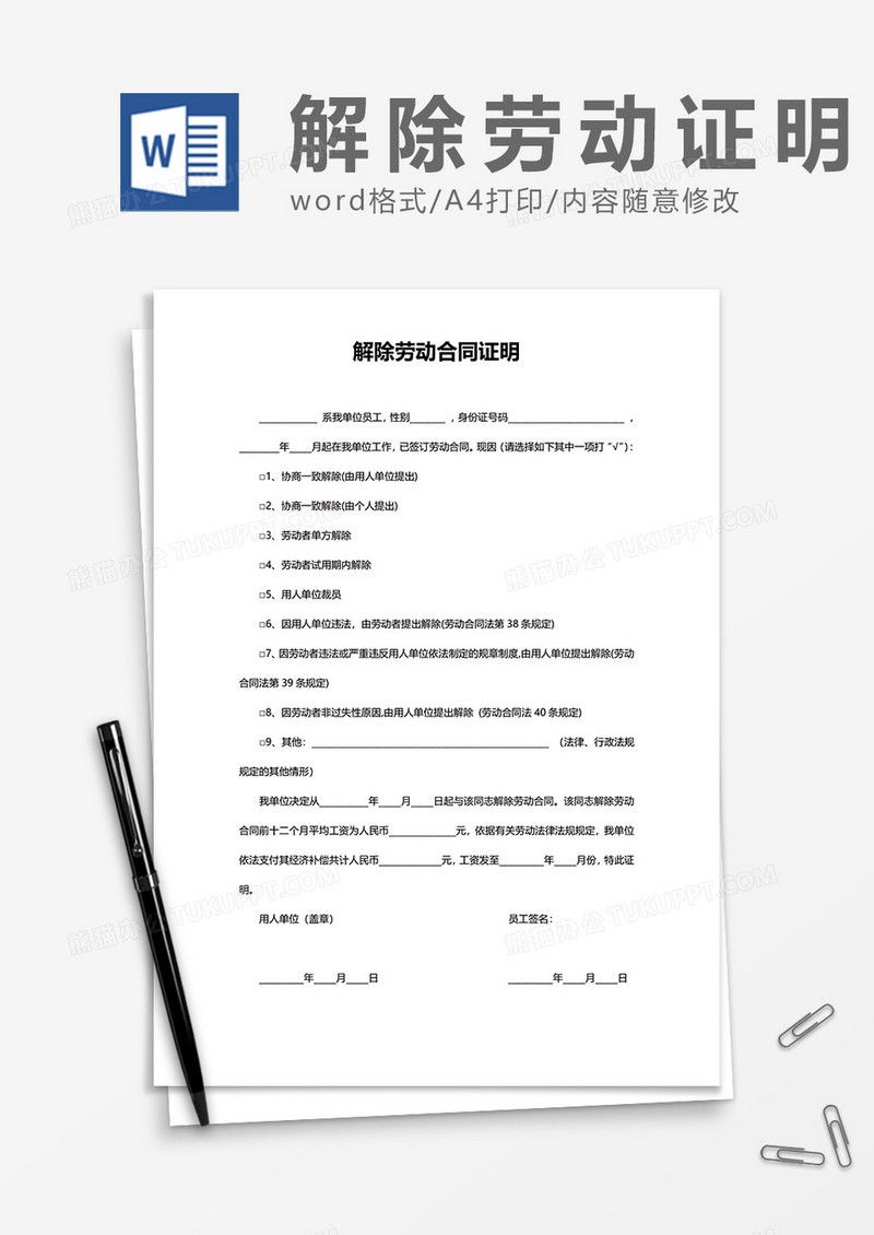 商业商务解除劳动合同证明word模板