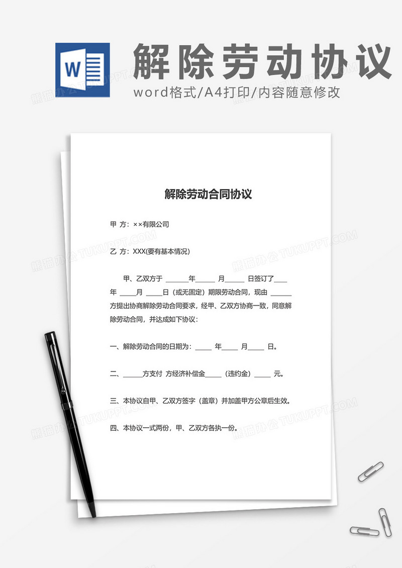 普通解除劳动劳务合同协议word模板