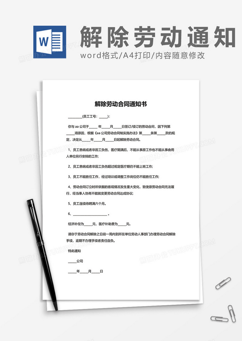通用简约企业解除劳动合同通知书word模板