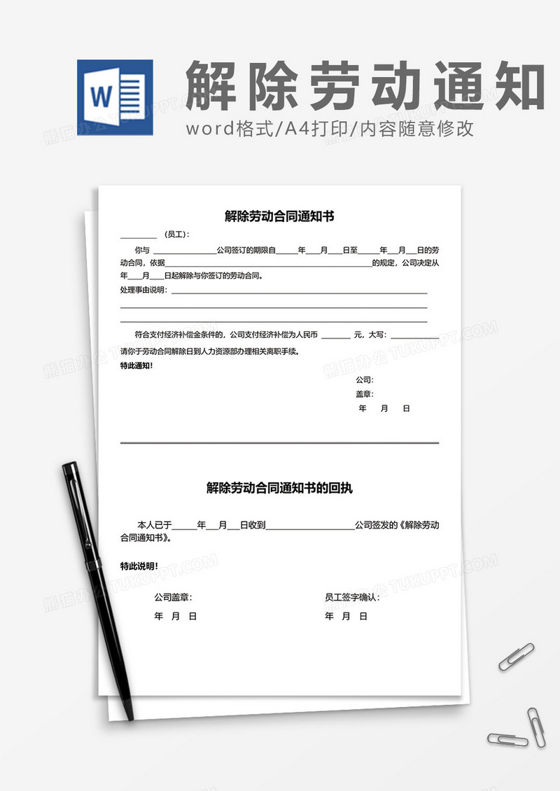 通用简单解除劳动合同通知书word模板