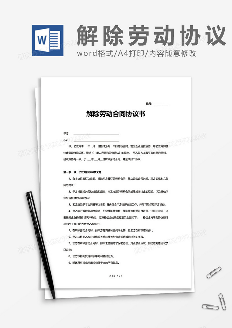 商务普通解除劳动合同协议书word模板