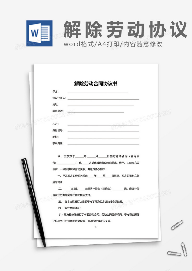 企业普通解除劳动合同协议书word模板