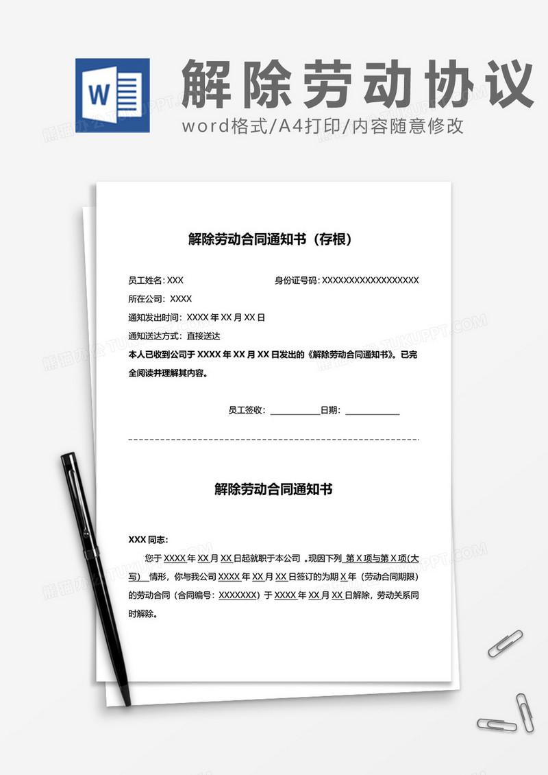 员工企业解除劳动合同通知书word模板