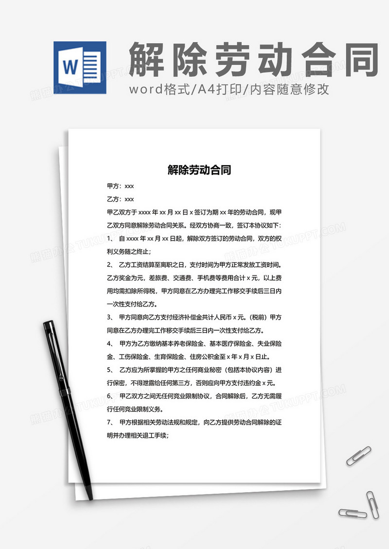 实用简单企业解除劳动合同word模板