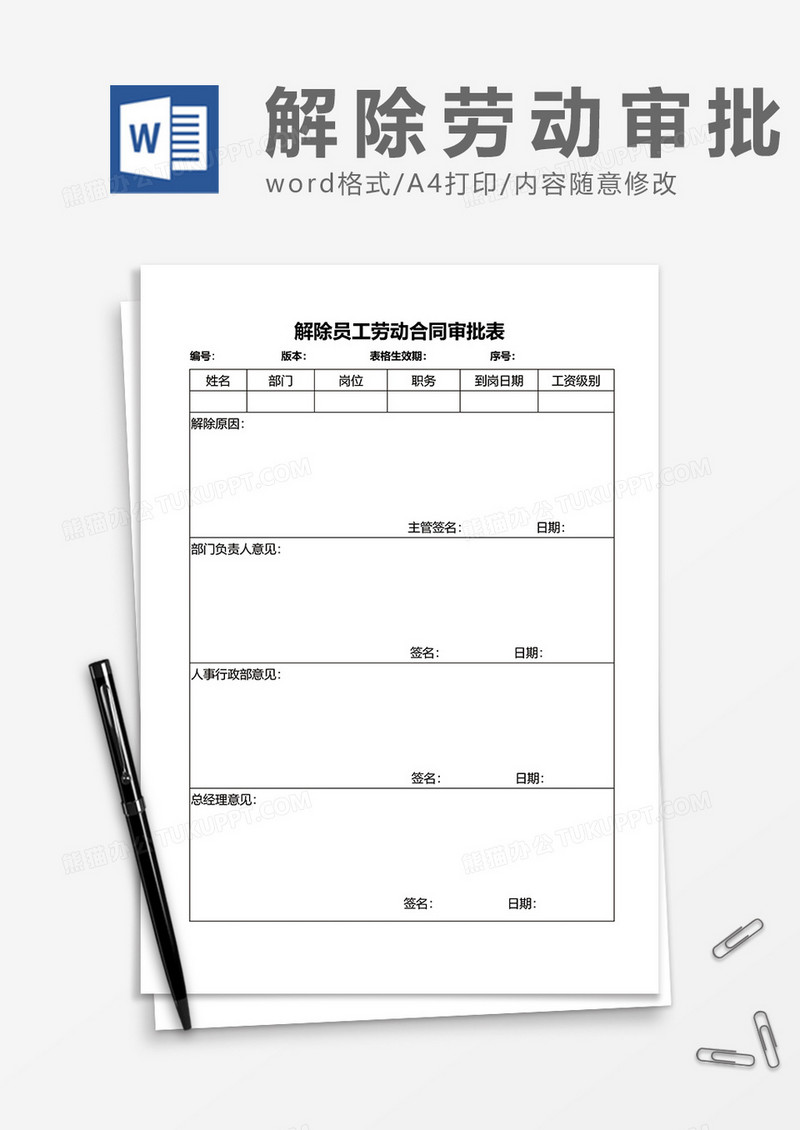 商务解除员工劳动合同审批表word模板
