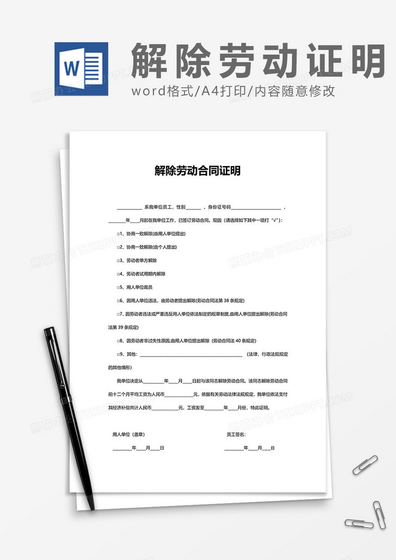 企业正式解除劳动合同证明word模板