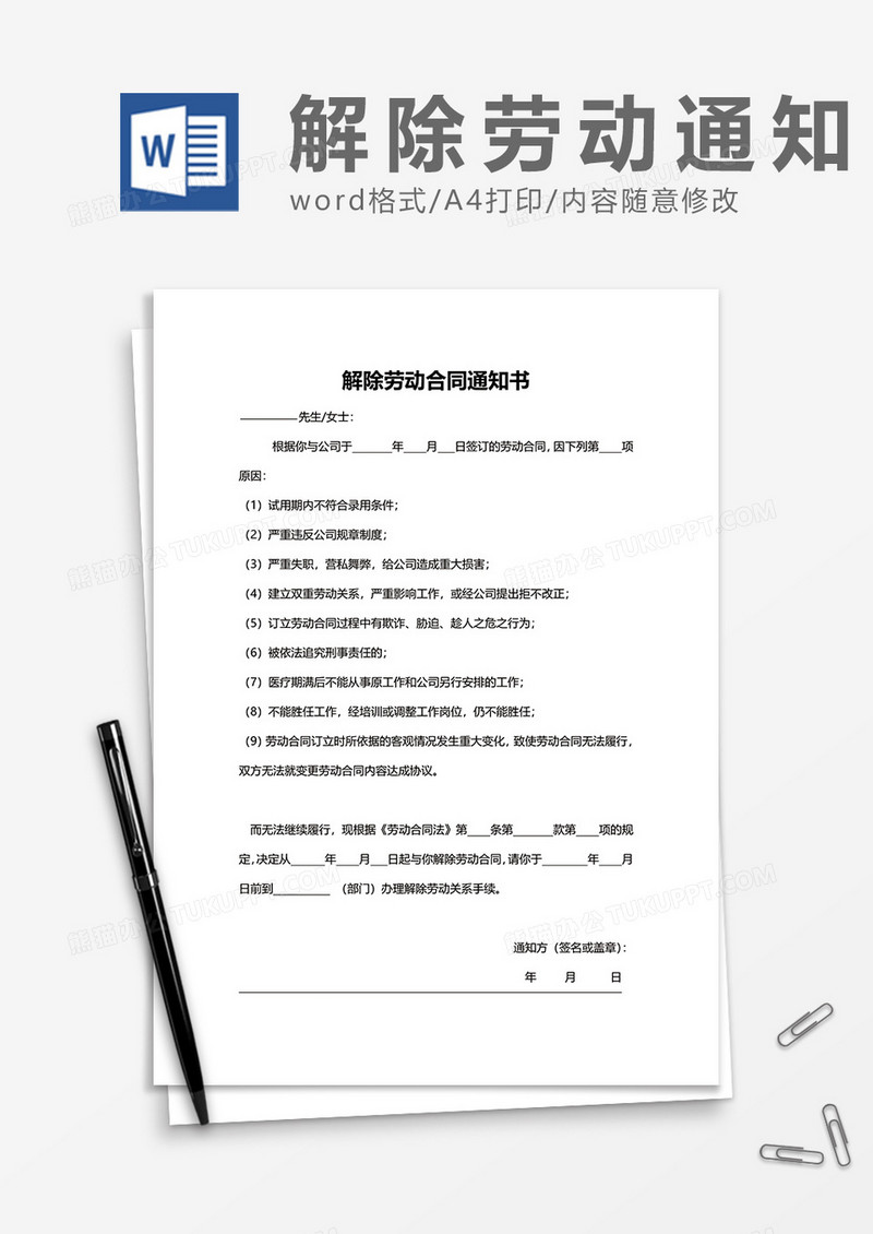 通用实用解除劳动合同通知书word模板