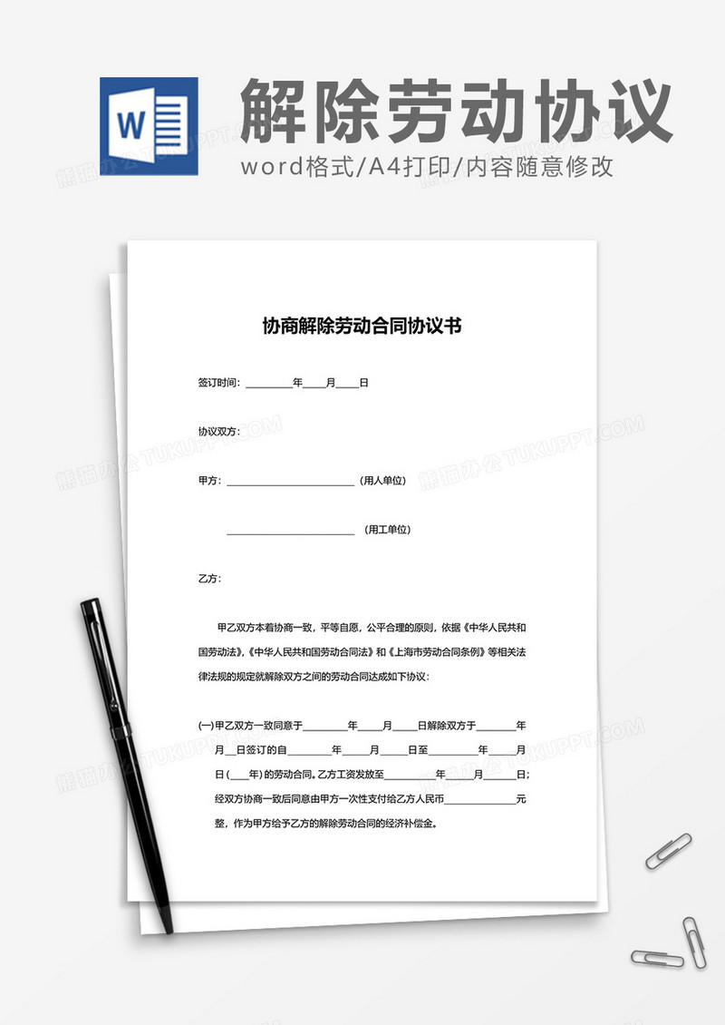 员工简约协商解除劳动合同协议书word模板