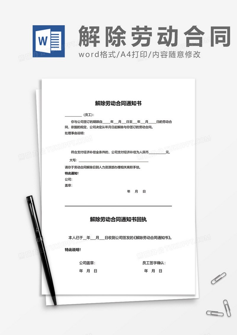企业单方解除劳动合同通知书word模板