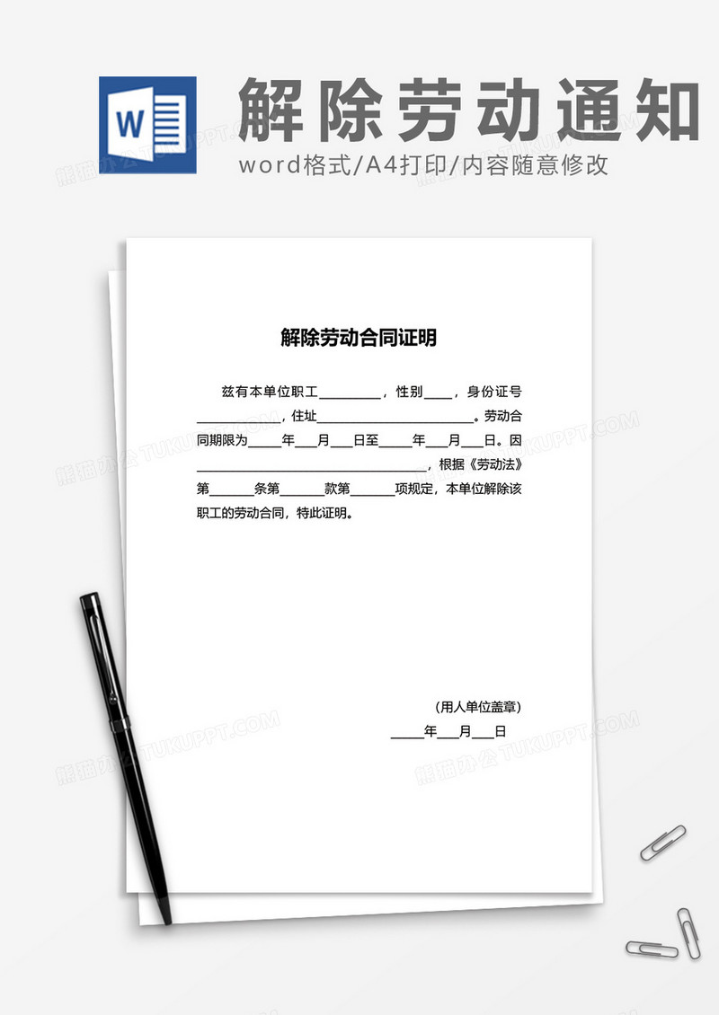 公司员工解除劳动合同word模板