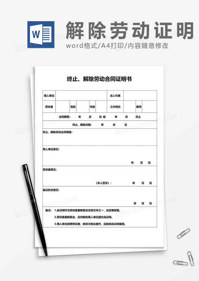 废除终止解除劳动合同证明书word模板