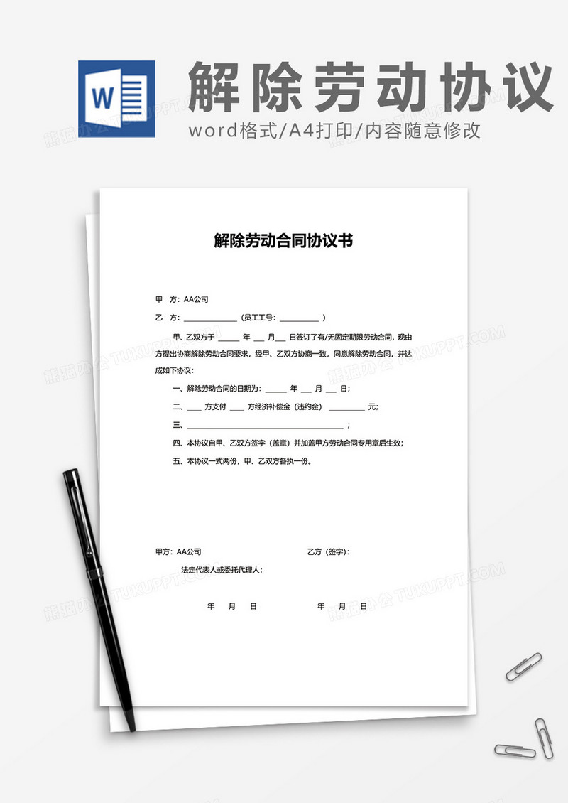 正式通用解除劳动合同协议书word模板