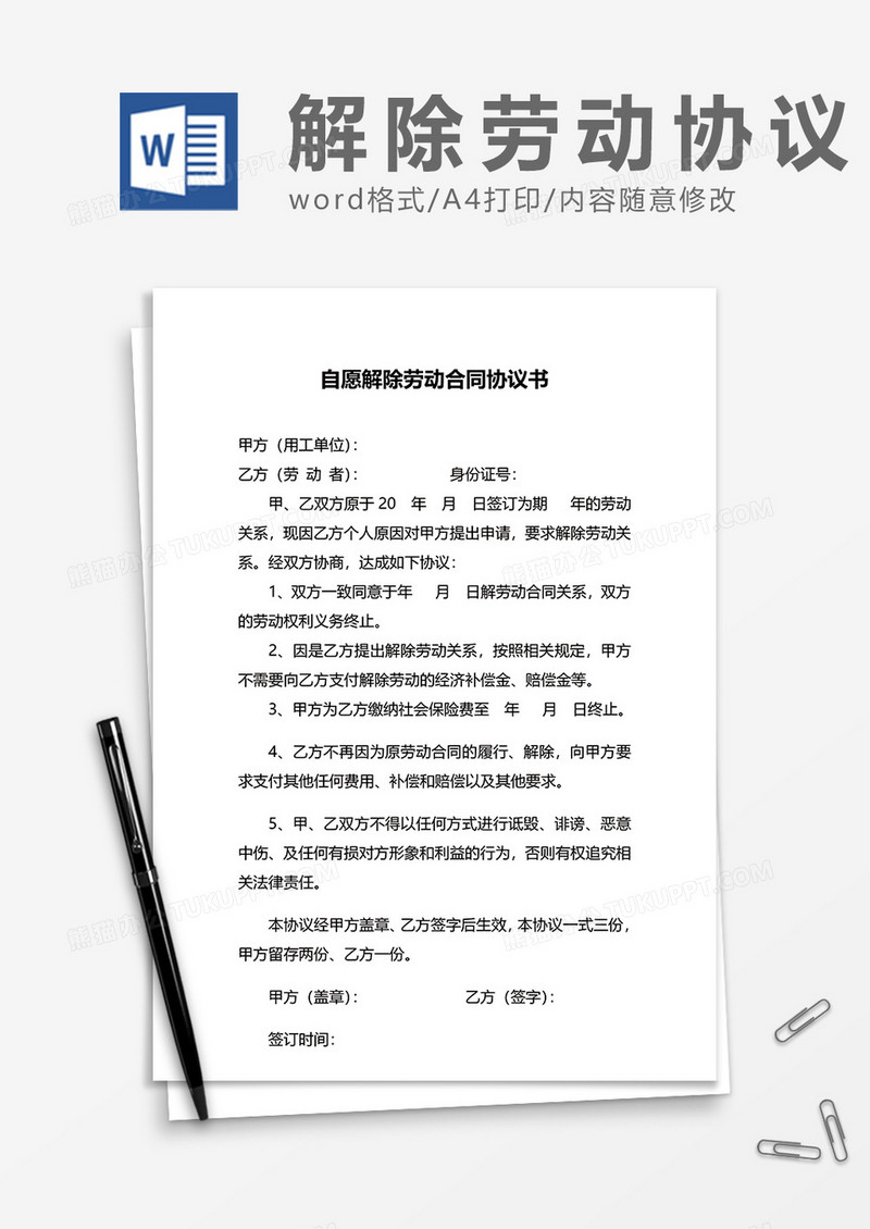 自动自愿解除劳动合同协议书word模板