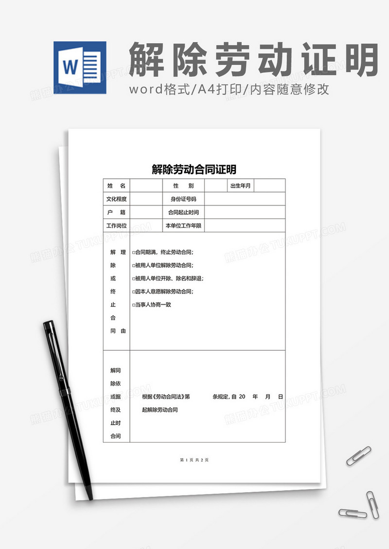 简约解除劳动合同证明word模板