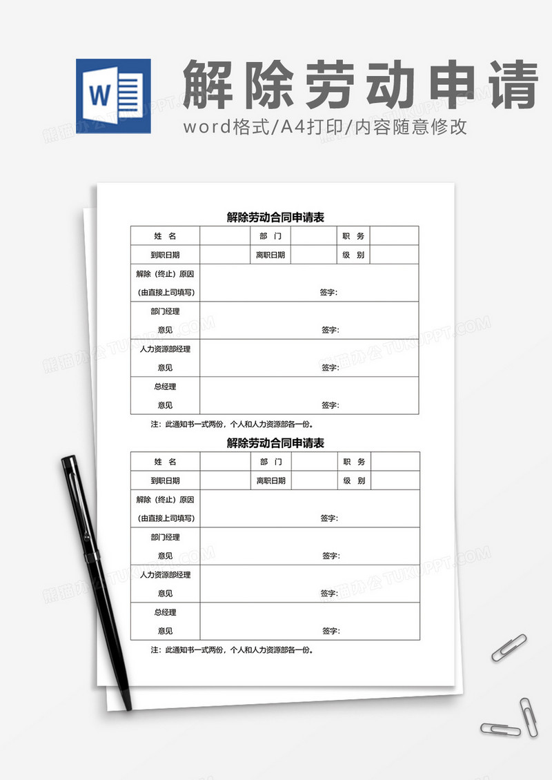 员工普通解除劳动合同申请表word模板