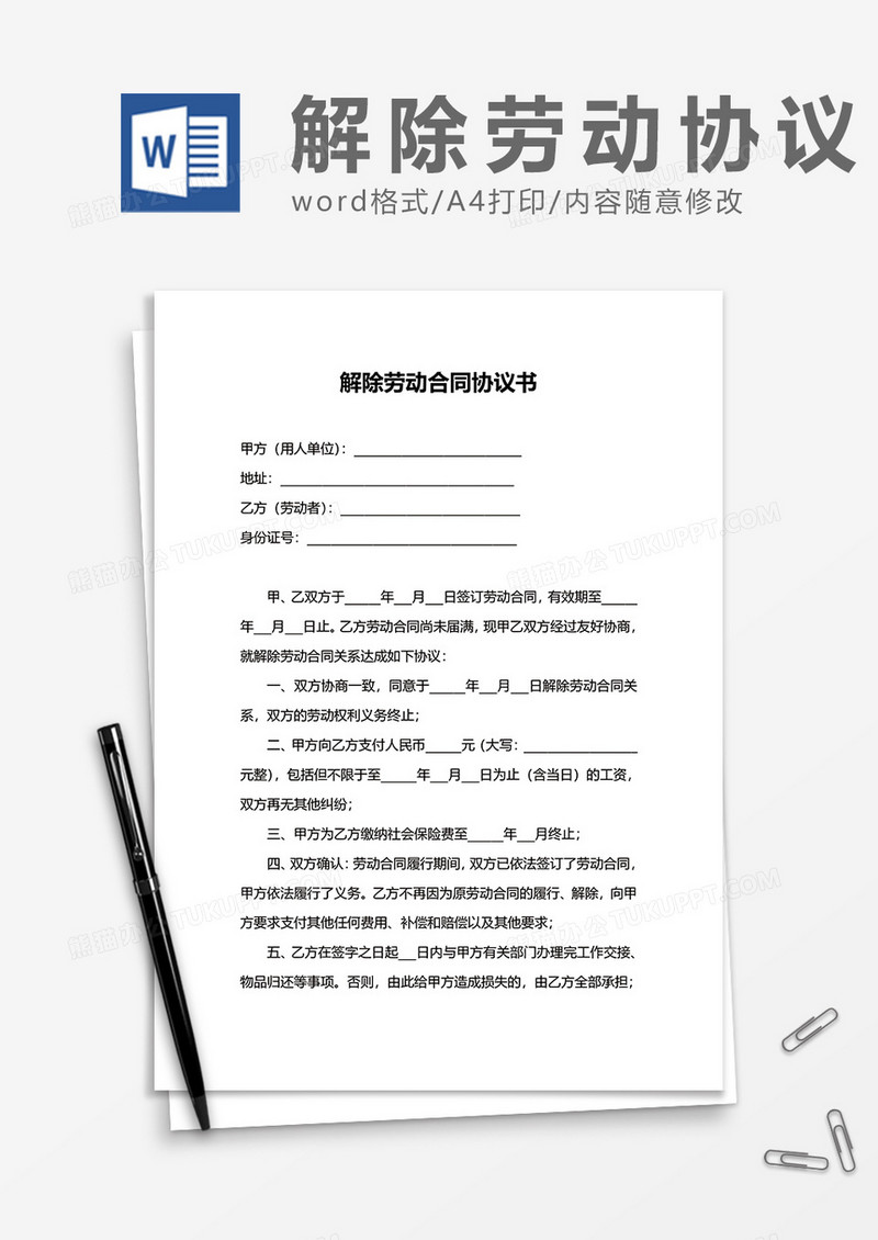 简约自动解除劳动合同协议书word模板