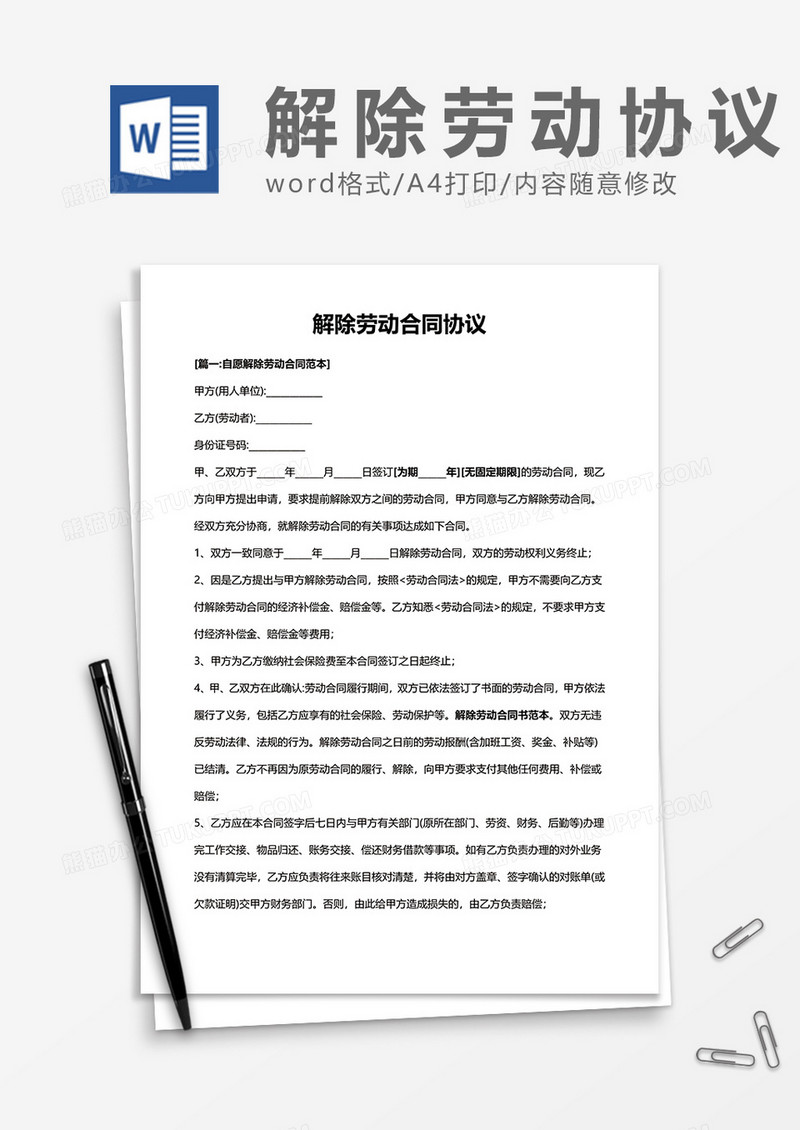商务解除劳动合同协议word模板