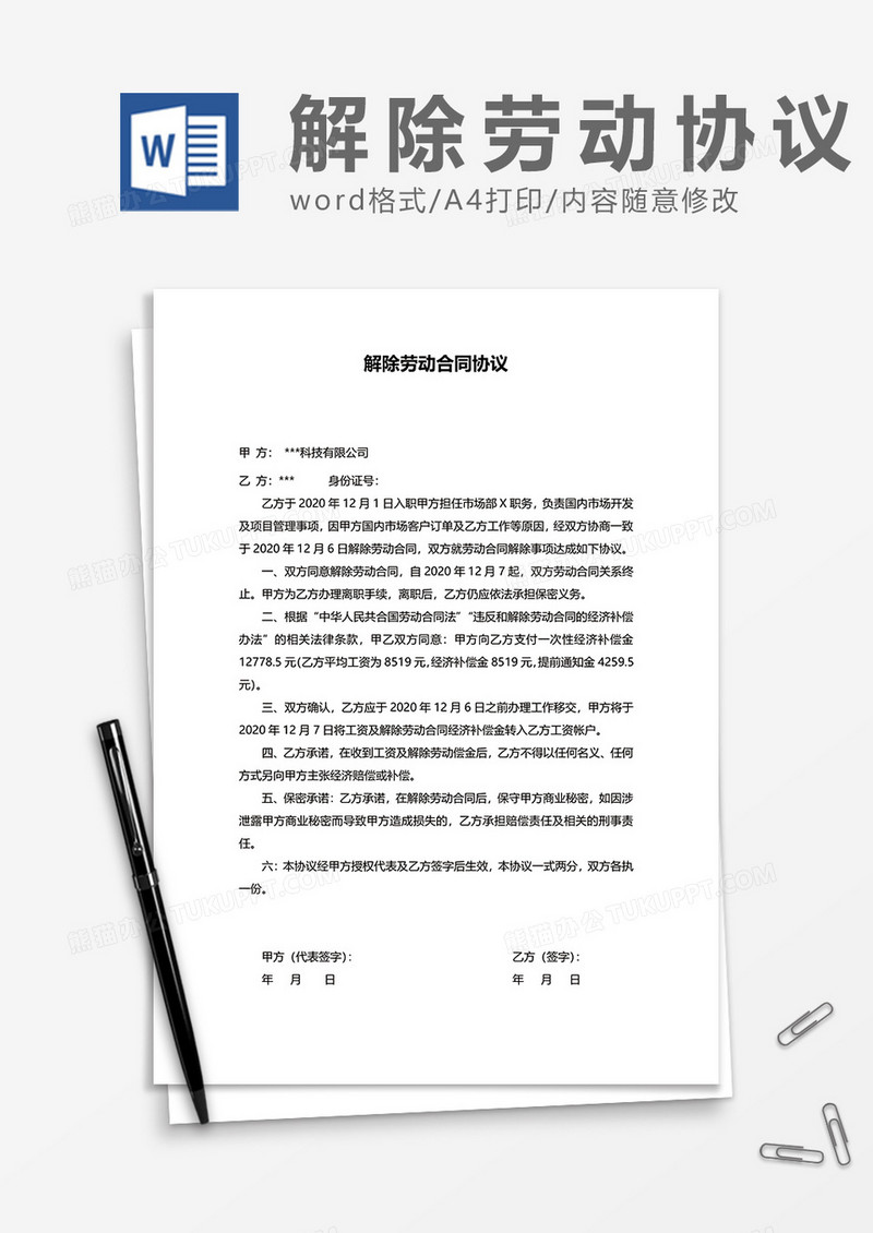 简约解约解除劳动合同协议word模板