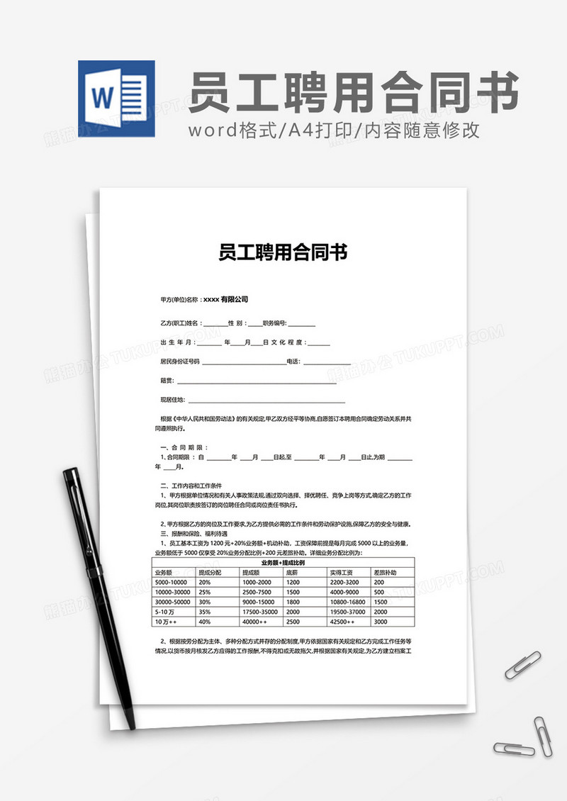 员工聘用合同书word模板