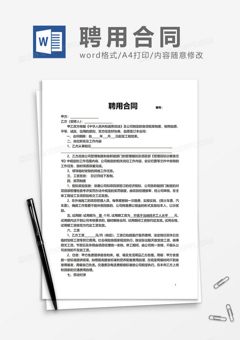 企业员工聘用合同Word模版