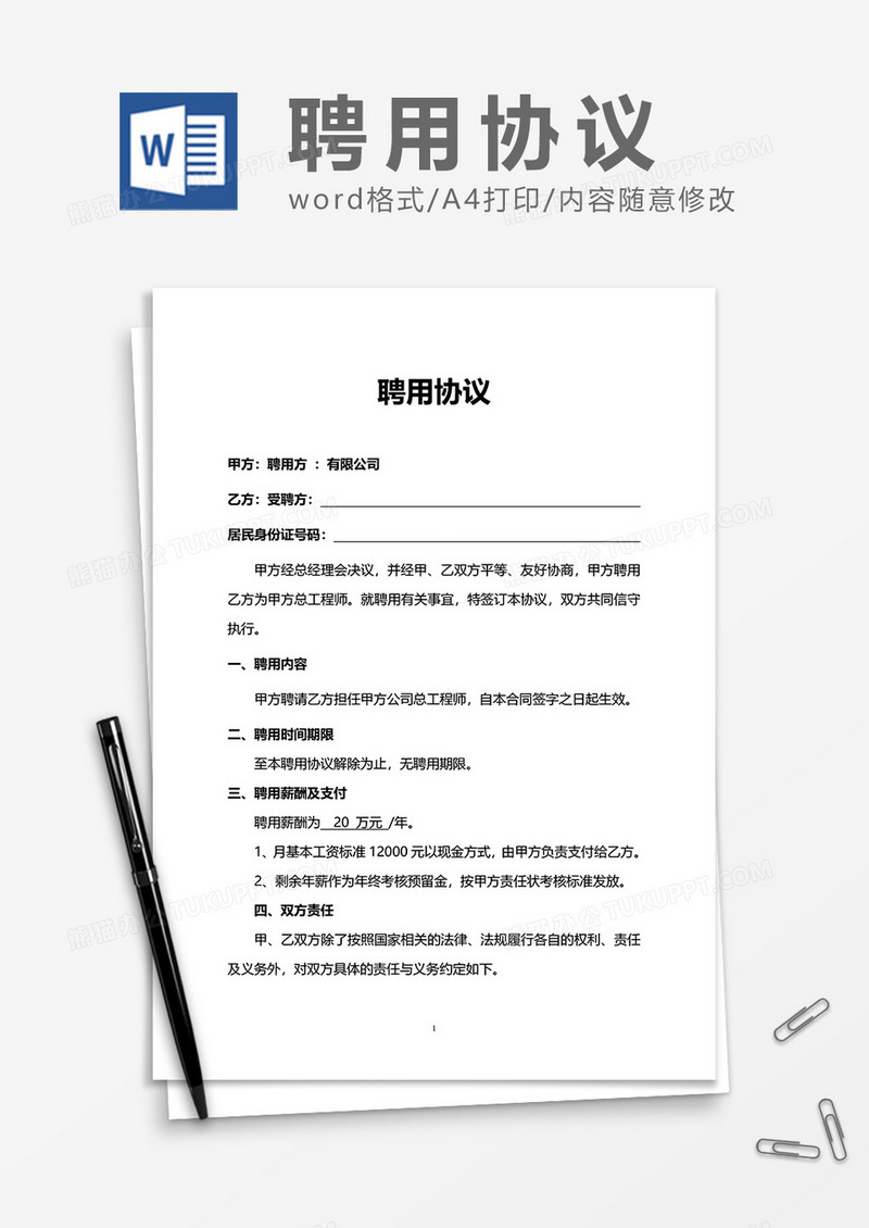 公司招聘聘用协议Word模版