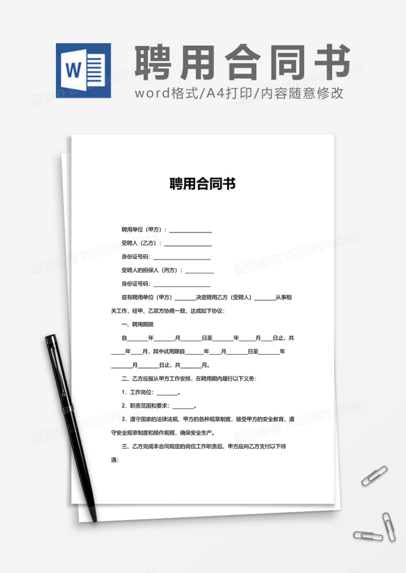 员工聘用合同书Word模版