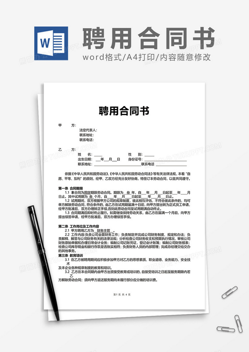 企业员工招聘聘用合同书Word模版