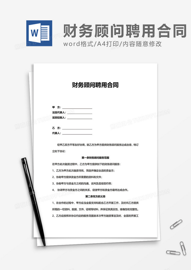 财务顾问聘用合同Word模版