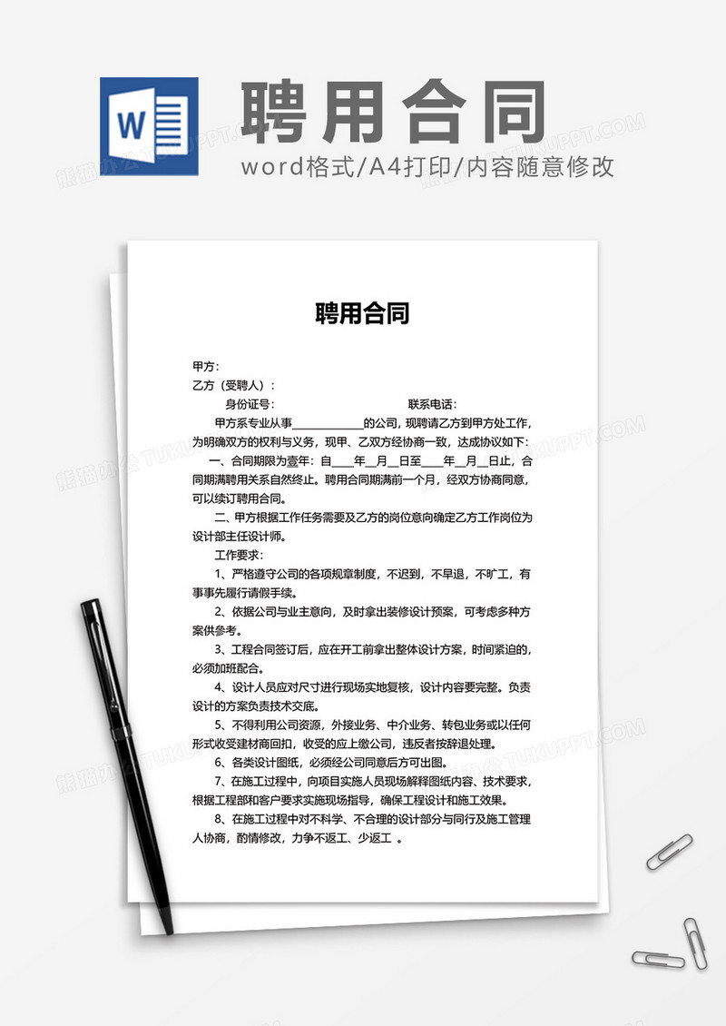 实用企业上班聘用合同Word模版