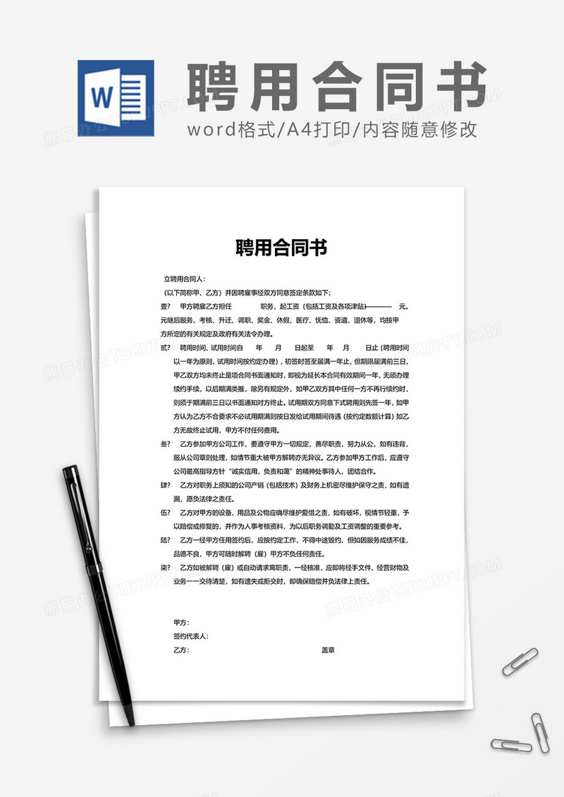 公司简单聘用合同书Word模版