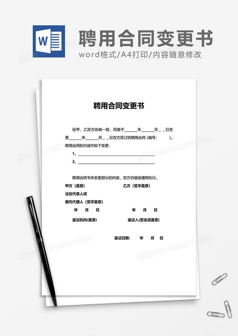 企业聘用合同变更书Word模版