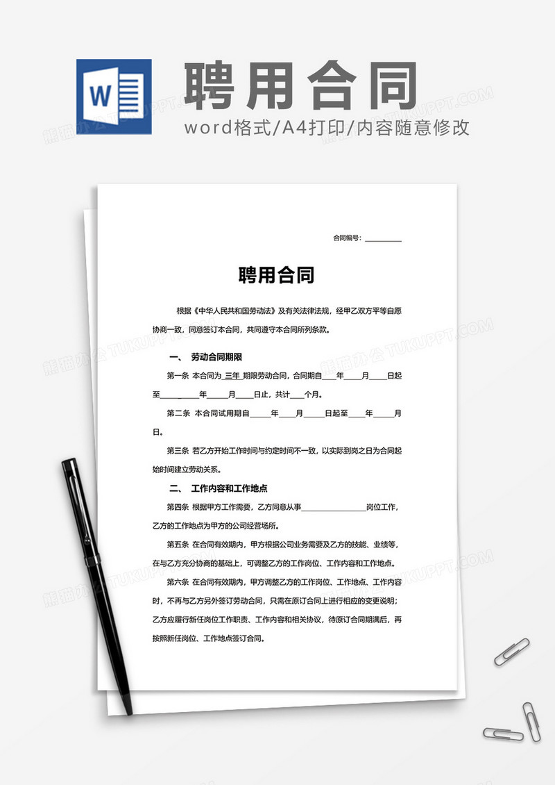 简约实用公司聘用合同Word模版