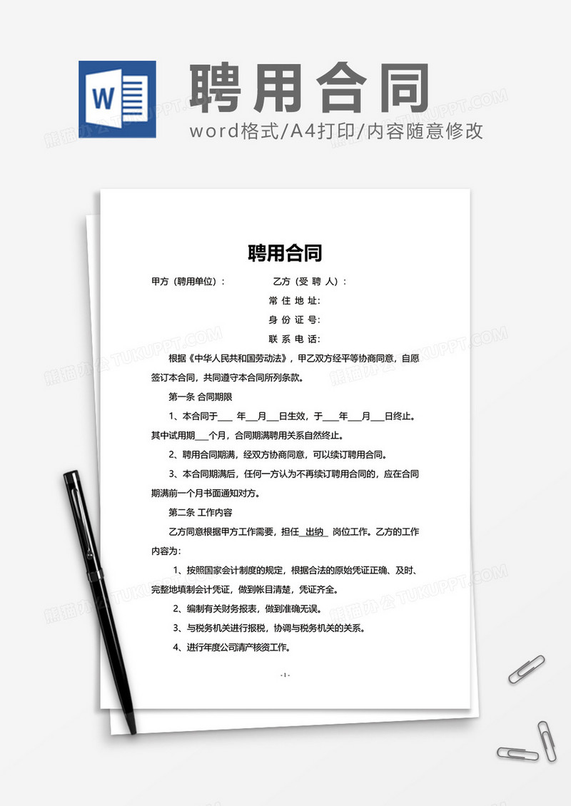 企业公司实用聘用合同Word模版